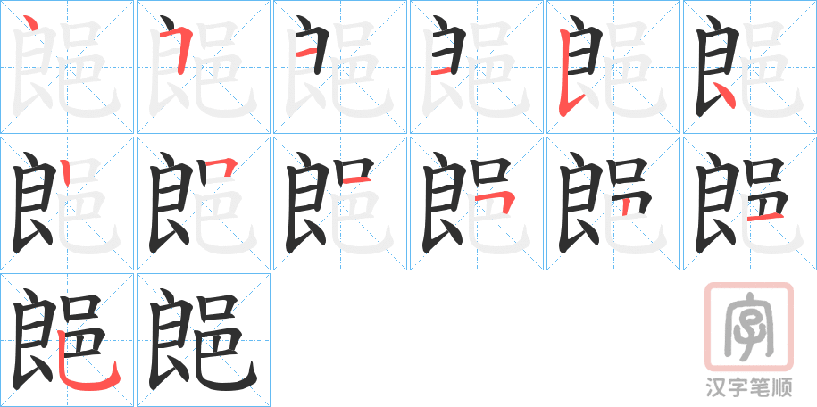 《郒》的笔顺分步演示（一笔一画写字）