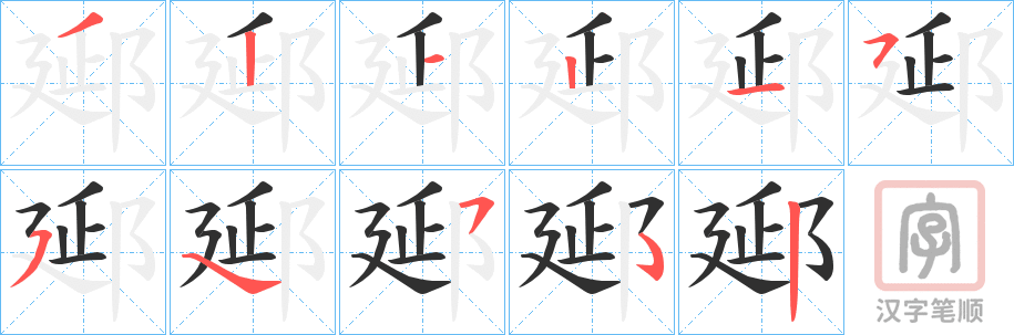 《郔》的笔顺分步演示（一笔一画写字）