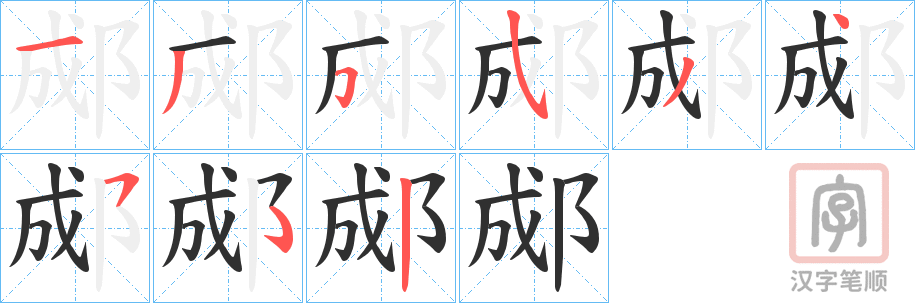 《郕》的笔顺分步演示（一笔一画写字）