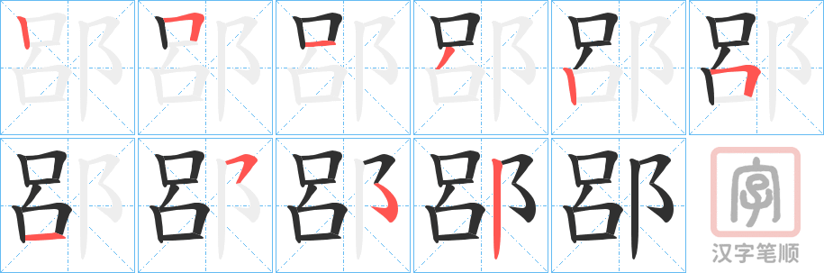 《郘》的笔顺分步演示（一笔一画写字）