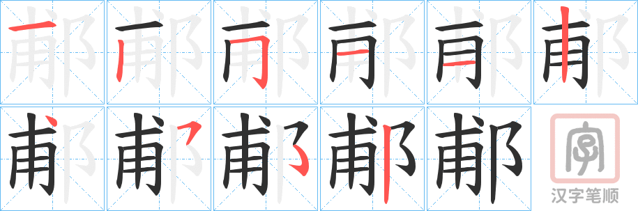 《郙》的笔顺分步演示（一笔一画写字）