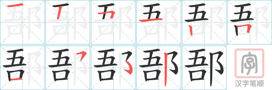 《郚》的笔顺分步演示（一笔一画写字）