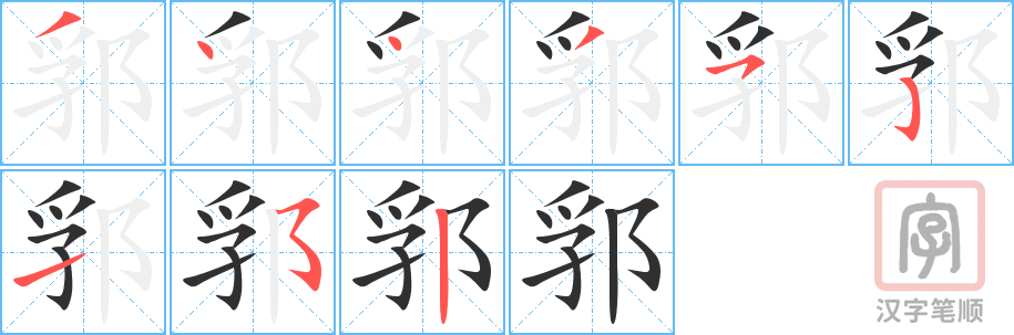 《郛》的笔顺分步演示（一笔一画写字）