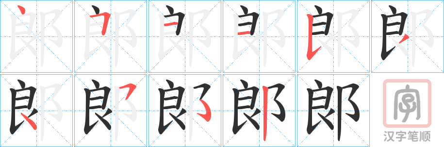 《郞》的笔顺分步演示（一笔一画写字）
