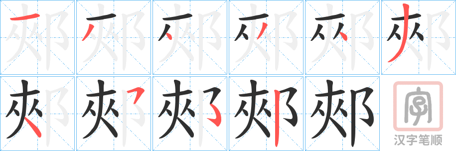 《郟》的笔顺分步演示（一笔一画写字）