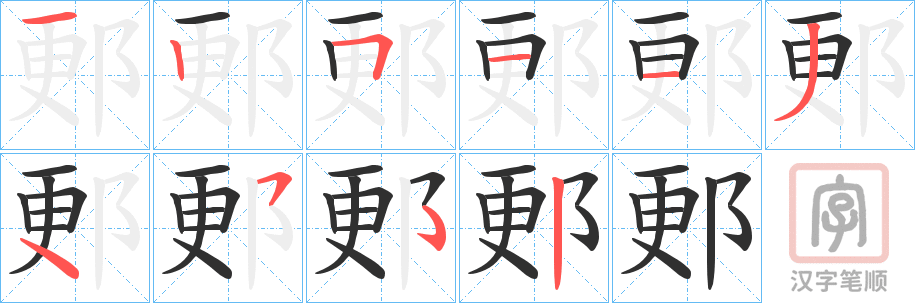 《郠》的笔顺分步演示（一笔一画写字）