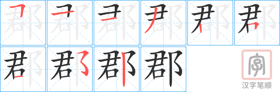 《郡》的笔顺分步演示（一笔一画写字）
