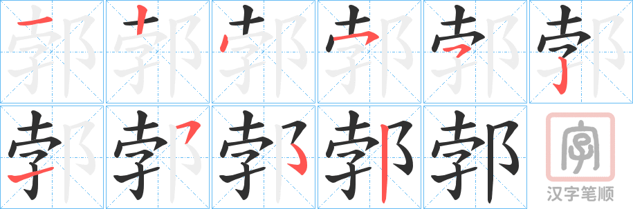 《郣》的笔顺分步演示（一笔一画写字）