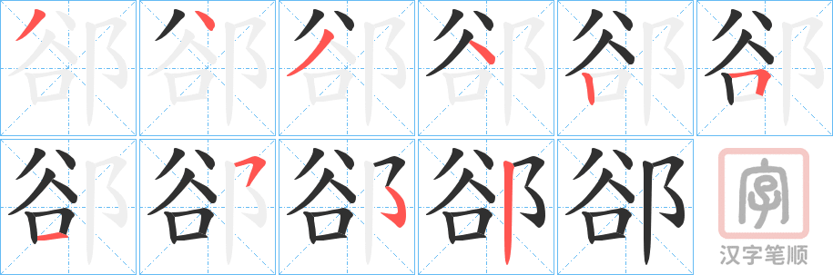 《郤》的笔顺分步演示（一笔一画写字）