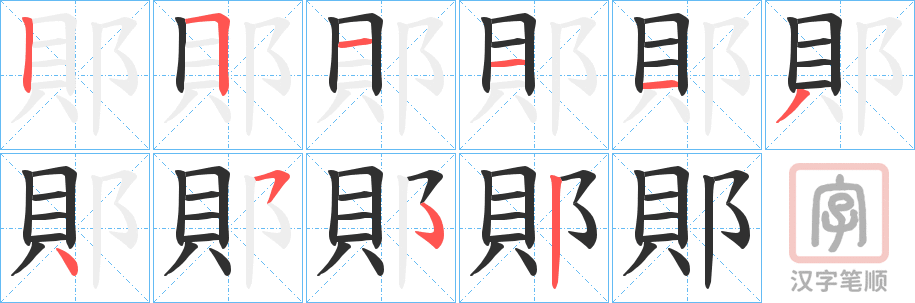 《郥》的笔顺分步演示（一笔一画写字）