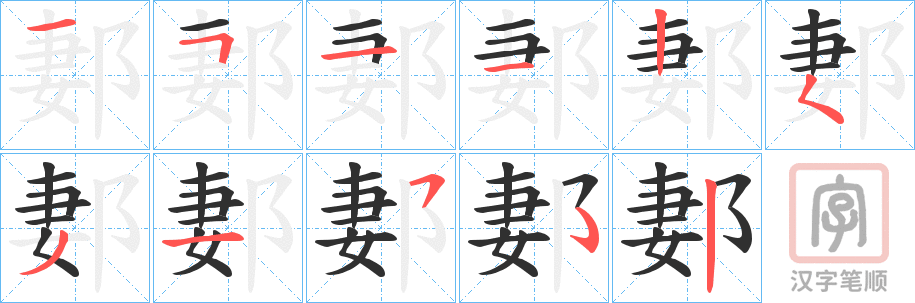 《郪》的笔顺分步演示（一笔一画写字）