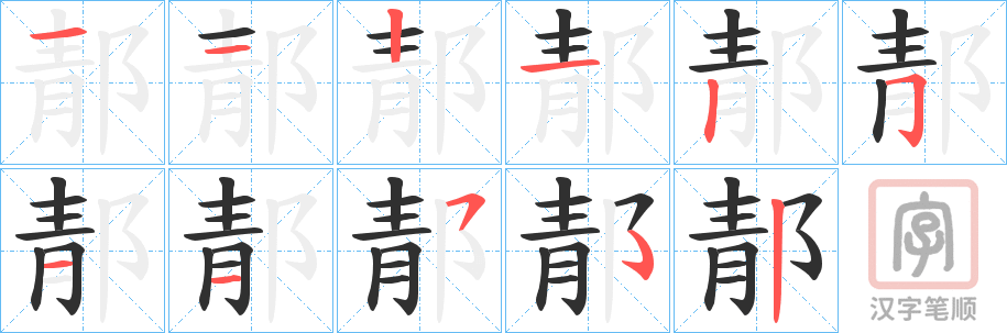 《郬》的笔顺分步演示（一笔一画写字）