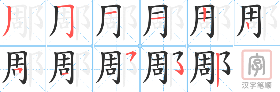 《郮》的笔顺分步演示（一笔一画写字）