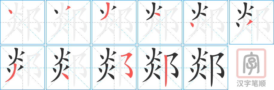 《郯》的笔顺分步演示（一笔一画写字）