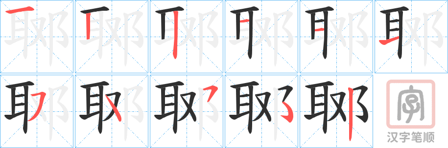 《郰》的笔顺分步演示（一笔一画写字）