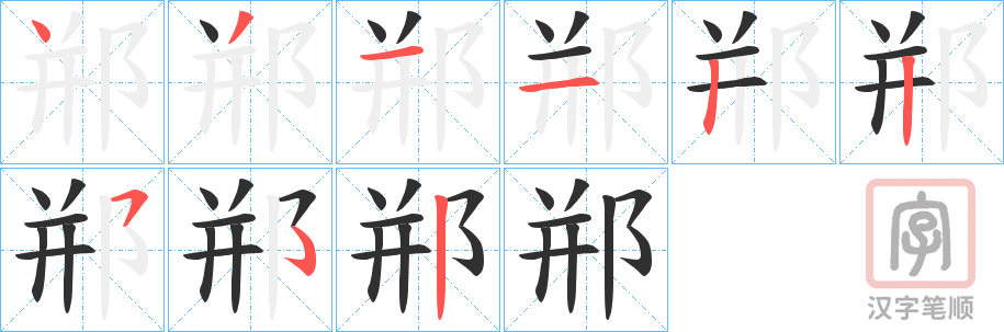 《郱》的笔顺分步演示（一笔一画写字）