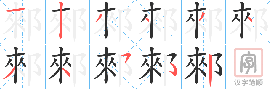 《郲》的笔顺分步演示（一笔一画写字）