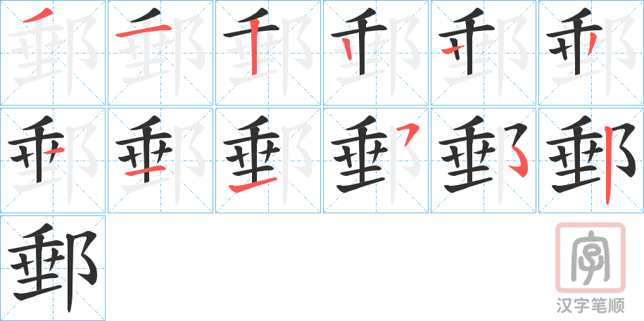 《郵》的笔顺分步演示（一笔一画写字）