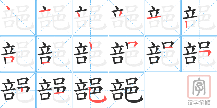 《郶》的笔顺分步演示（一笔一画写字）