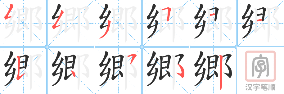 《郷》的笔顺分步演示（一笔一画写字）