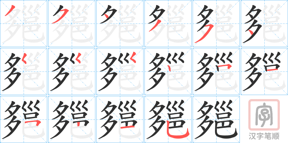 《郺》的笔顺分步演示（一笔一画写字）