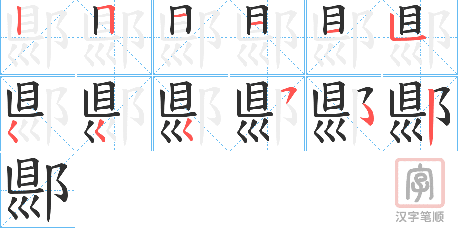 《郻》的笔顺分步演示（一笔一画写字）