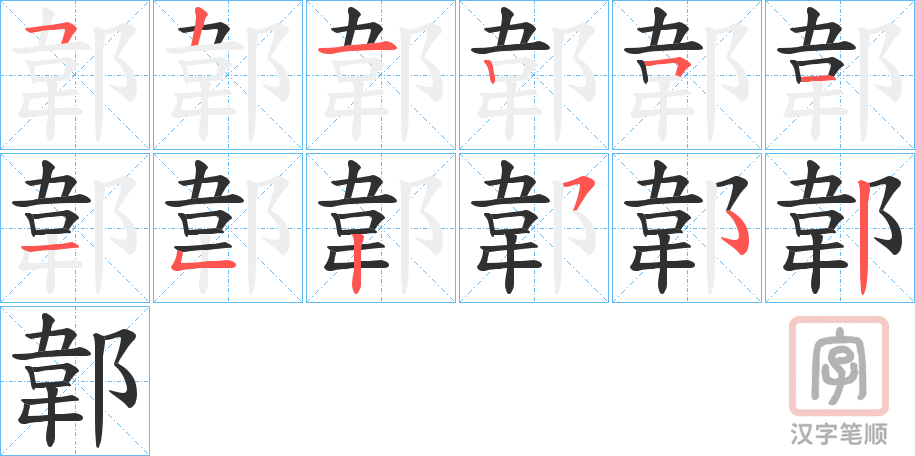 《郼》的笔顺分步演示（一笔一画写字）