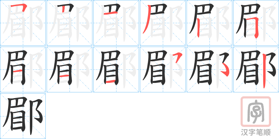 《郿》的笔顺分步演示（一笔一画写字）
