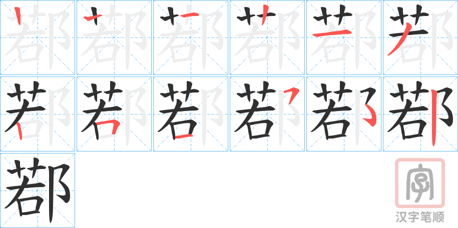 《鄀》的笔顺分步演示（一笔一画写字）