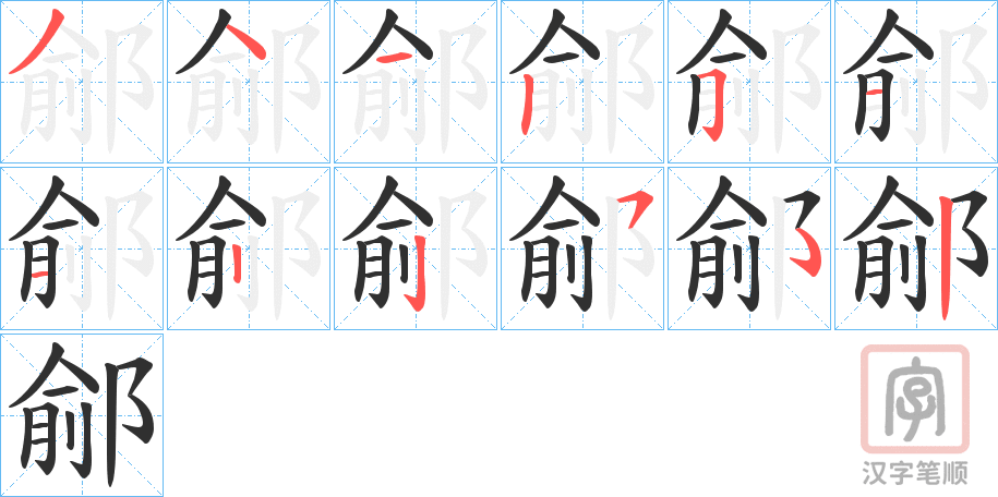 《鄃》的笔顺分步演示（一笔一画写字）