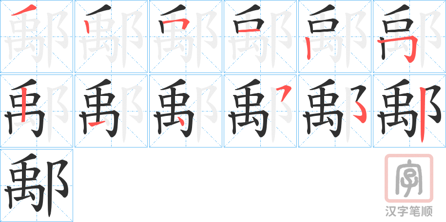 《鄅》的笔顺分步演示（一笔一画写字）