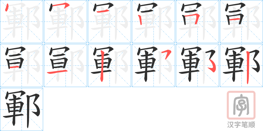 《鄆》的笔顺分步演示（一笔一画写字）