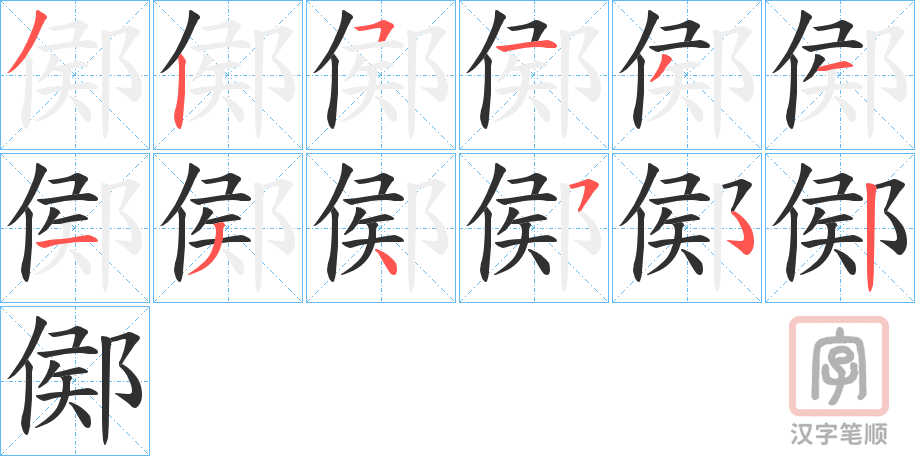 《鄇》的笔顺分步演示（一笔一画写字）