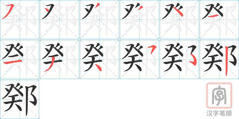 《鄈》的笔顺分步演示（一笔一画写字）