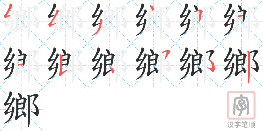 《鄉》的笔顺分步演示（一笔一画写字）