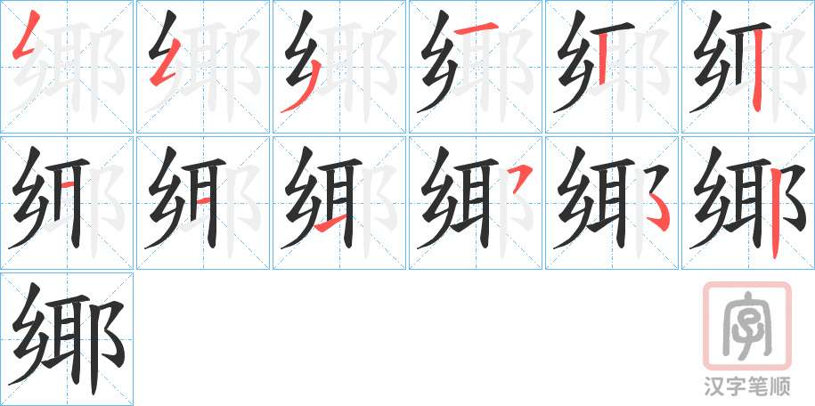 《鄊》的笔顺分步演示（一笔一画写字）