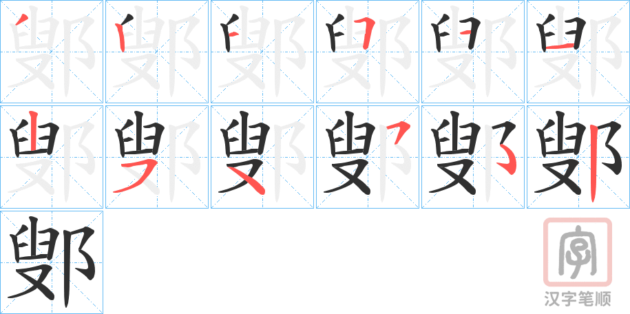 《鄋》的笔顺分步演示（一笔一画写字）