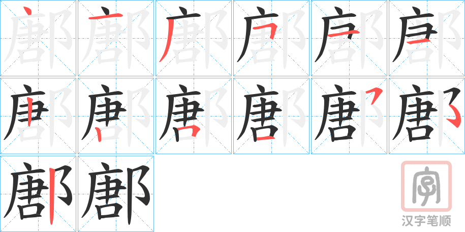 《鄌》的笔顺分步演示（一笔一画写字）