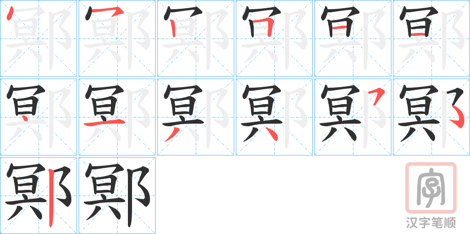 《鄍》的笔顺分步演示（一笔一画写字）