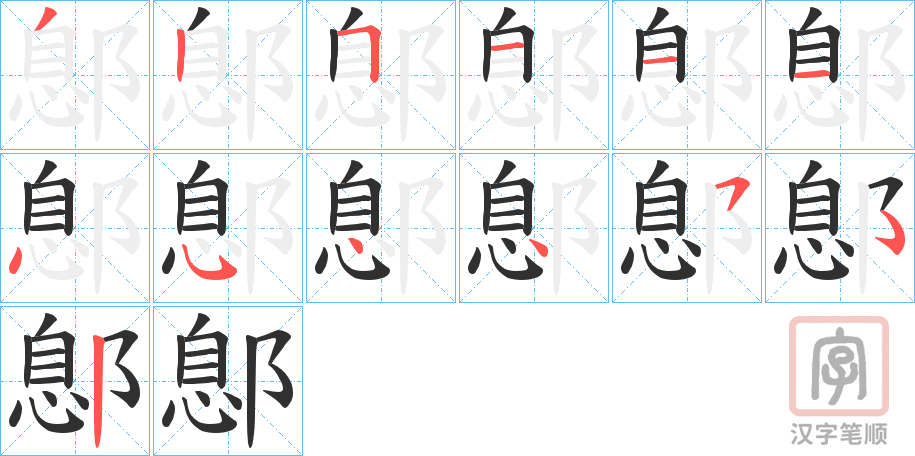 《鄎》的笔顺分步演示（一笔一画写字）