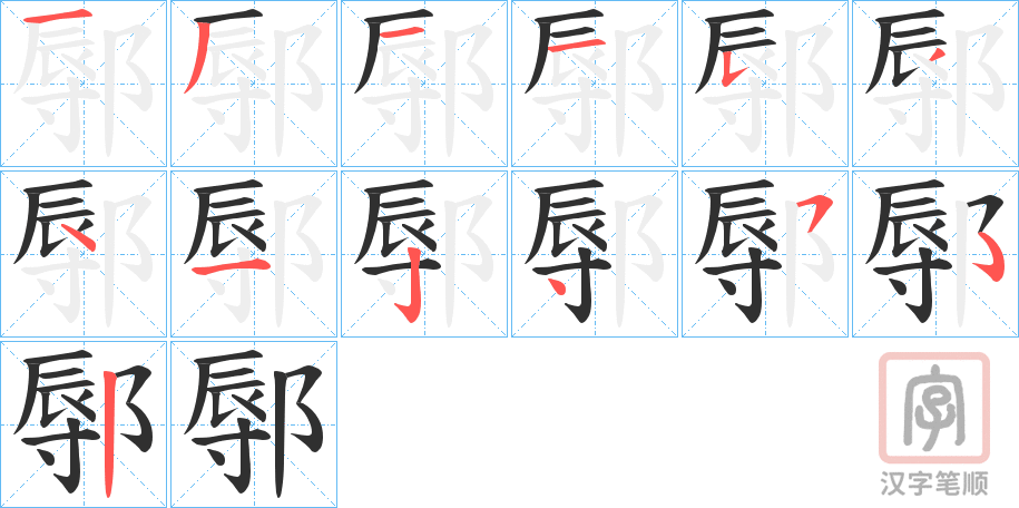 《鄏》的笔顺分步演示（一笔一画写字）