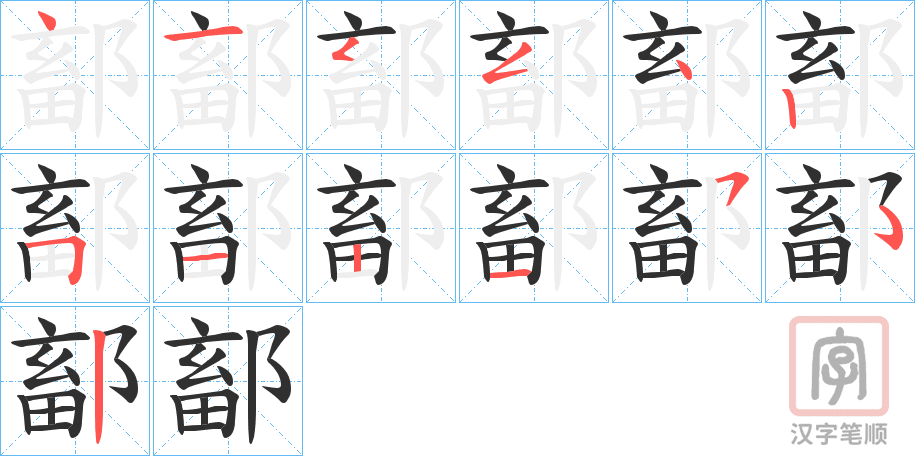 《鄐》的笔顺分步演示（一笔一画写字）