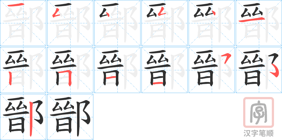 《鄑》的笔顺分步演示（一笔一画写字）