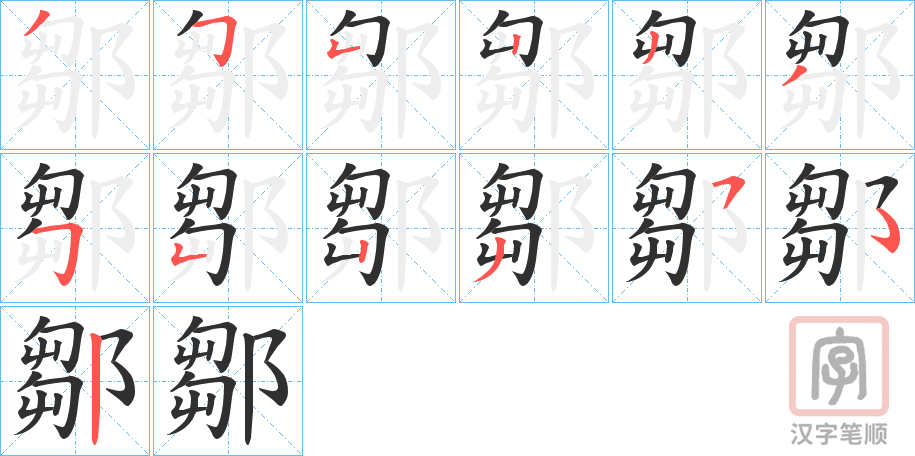 《鄒》的笔顺分步演示（一笔一画写字）