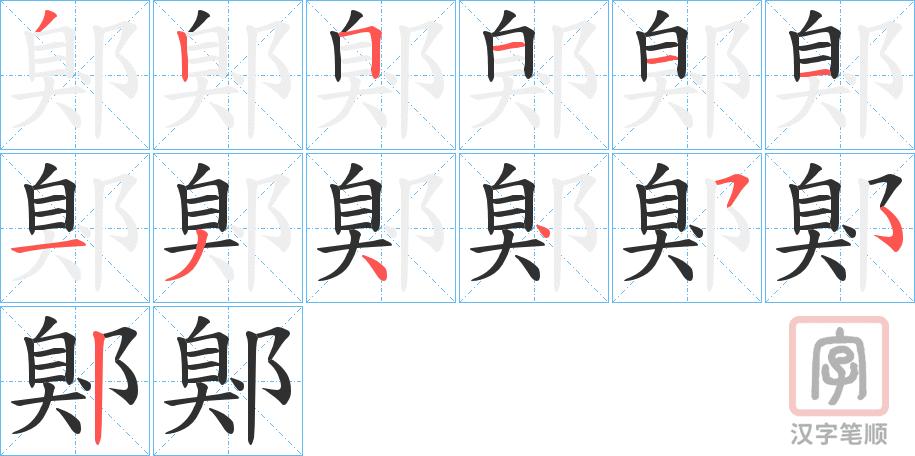 《鄓》的笔顺分步演示（一笔一画写字）