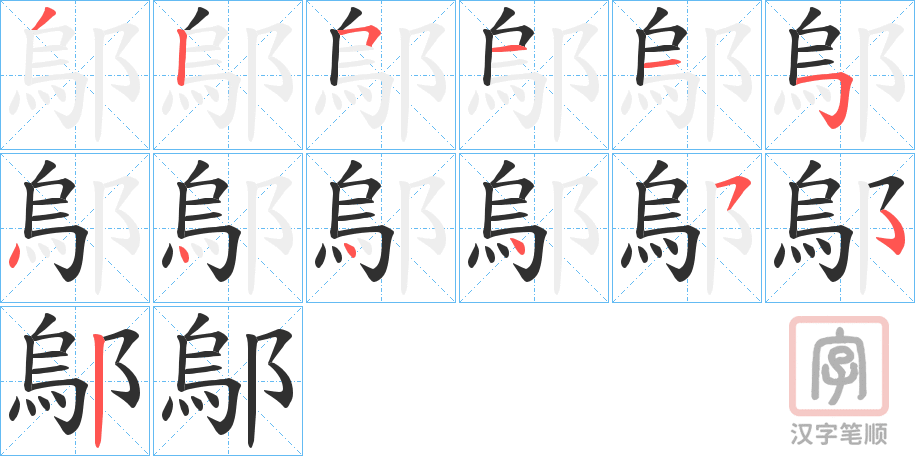 《鄔》的笔顺分步演示（一笔一画写字）