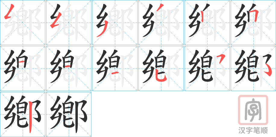 《鄕》的笔顺分步演示（一笔一画写字）
