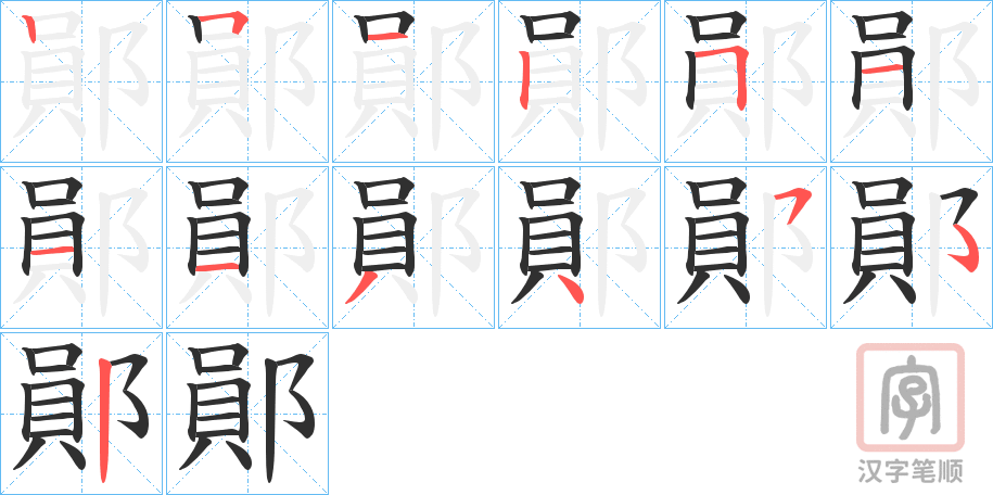 《鄖》的笔顺分步演示（一笔一画写字）