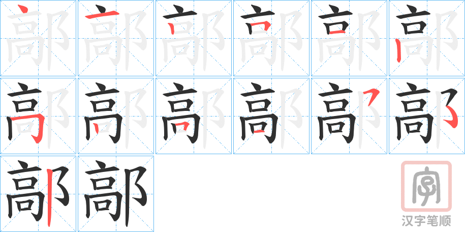 《鄗》的笔顺分步演示（一笔一画写字）