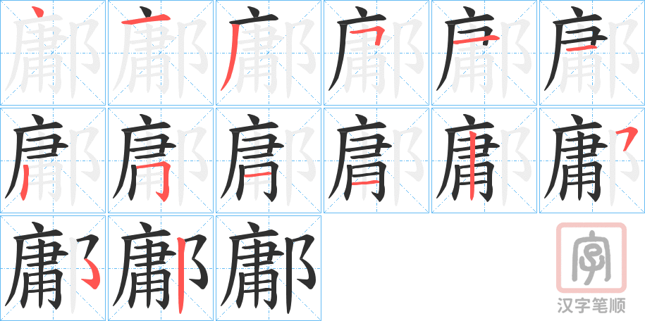 《鄘》的笔顺分步演示（一笔一画写字）